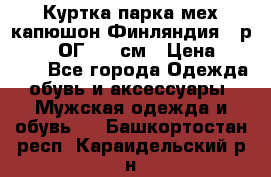 Куртка парка мех капюшон Финляндия - р. 56-58 ОГ 134 см › Цена ­ 1 600 - Все города Одежда, обувь и аксессуары » Мужская одежда и обувь   . Башкортостан респ.,Караидельский р-н